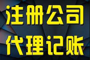 廣陽機(jī)構(gòu)記賬代理報稅及機(jī)電科技領(lǐng)域會計代理記賬收費(fèi)標(biāo)準(zhǔn)解析